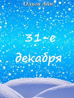 cover image of 31-е декабря